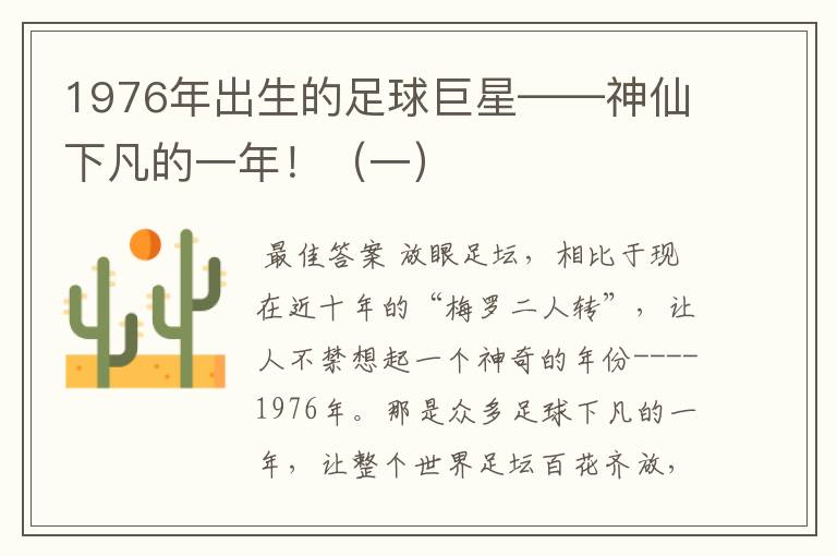1976年出生的足球巨星——神仙下凡的一年!(一)