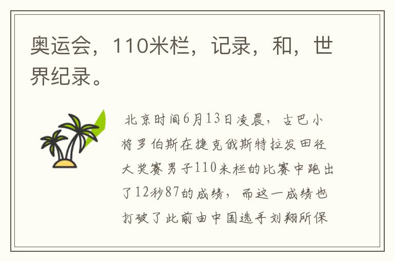 奥运会,110米栏,记录,和,世界纪录。