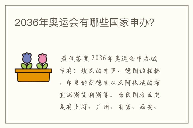 2036年奥运会有哪些国家申办?