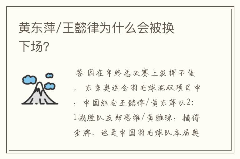 黄东萍/王懿律为什么会被换下场?