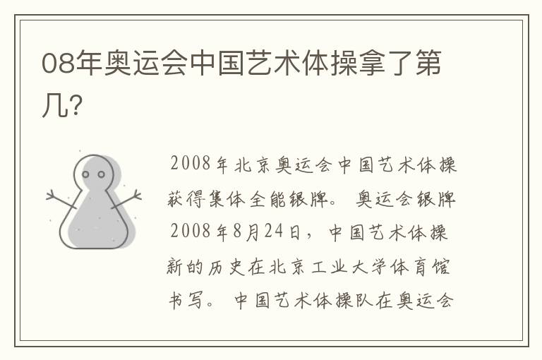 08年奥运会中国艺术体操拿了第几?