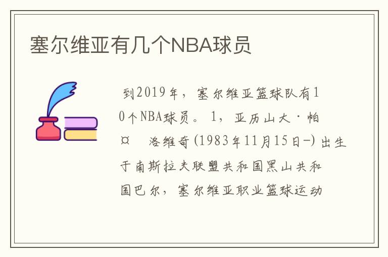 塞尔维亚有几个NBA球员