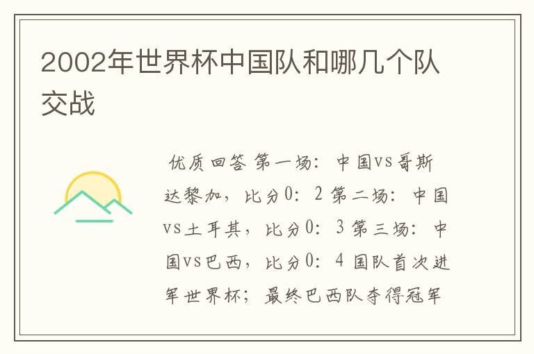 2002年世界杯中国队和哪几个队交战