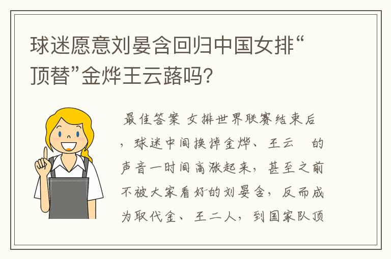 球迷愿意刘晏含回归中国女排“顶替”金烨王云蕗吗?