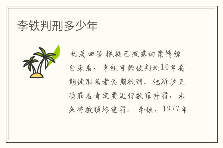 李铁判刑多少年