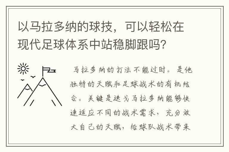 以马拉多纳的球技,可以轻松在现代足球体系中站稳脚跟吗?