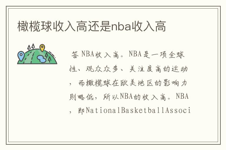橄榄球收入高还是nba收入高