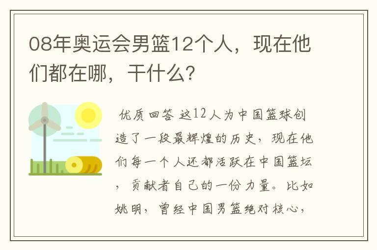 08年奥运会男篮12个人,现在他们都在哪,干什么?