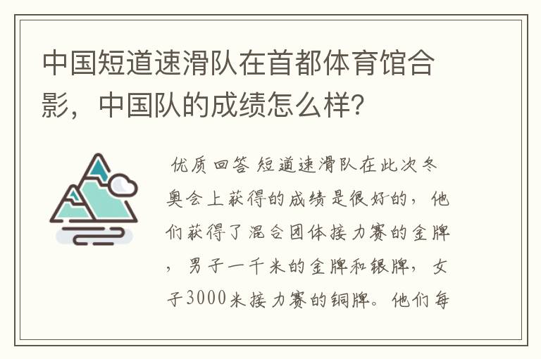 中国短道速滑队在首都体育馆合影,中国队的成绩怎么样?