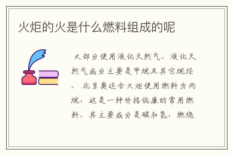 火炬的火是什么燃料组成的呢