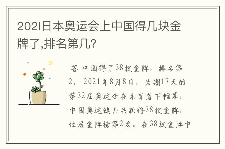 202l日本奥运会上中国得几块金牌了,排名第几?