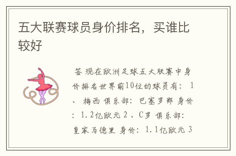 五大联赛球员身价排名，买谁比较好