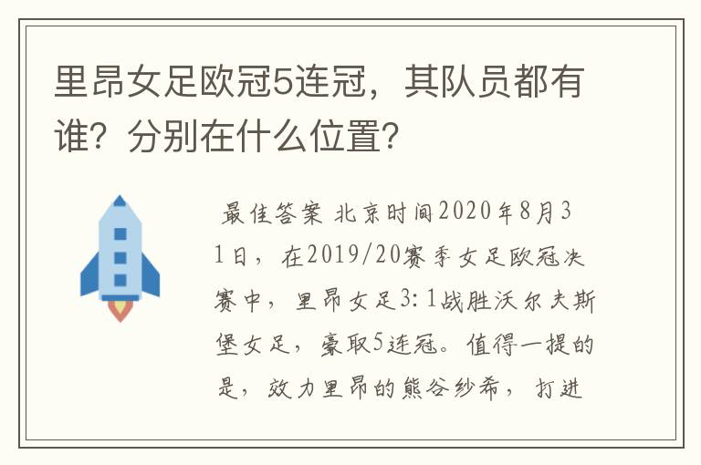 里昂女足欧冠5连冠,其队员都有谁?分别在什么位置?