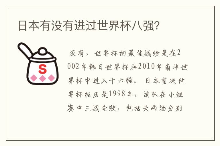 日本有没有进过世界杯八强?