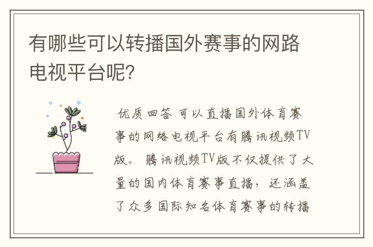 有哪些可以转播国外赛事的网路电视平台呢?
