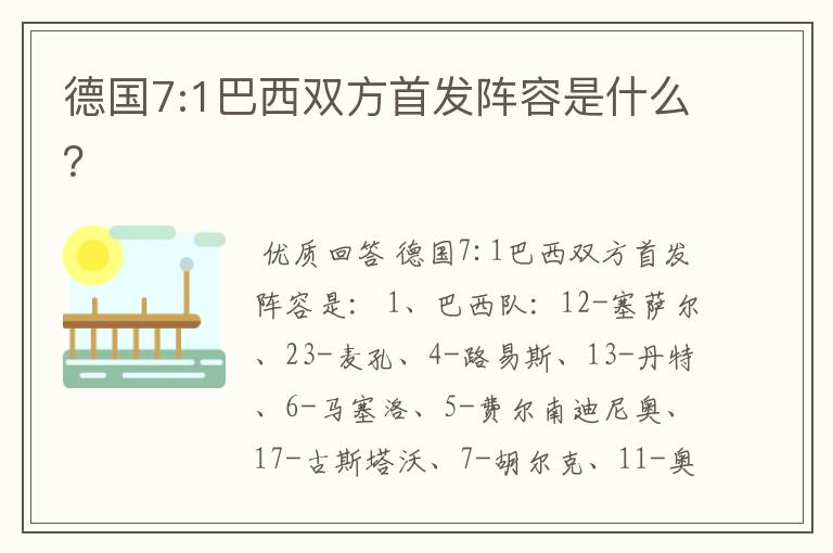 德国7:1巴西双方首发阵容是什么?
