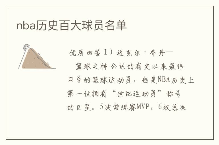 nba历史百大球员名单