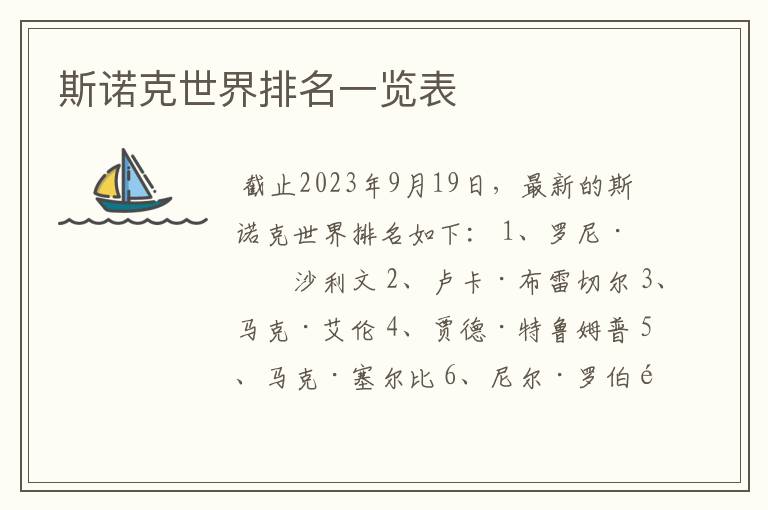斯诺克世界排名一览表