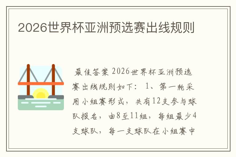 2026世界杯亚洲预选赛出线规则