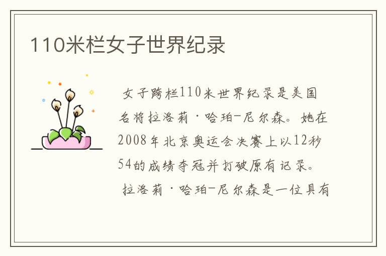110米栏女子世界纪录