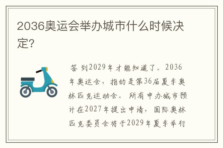 2036奥运会举办城市什么时候决定?