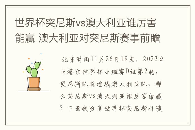 世界杯突尼斯vs澳大利亚谁厉害能赢 澳大利亚对突尼斯赛事前瞻分析