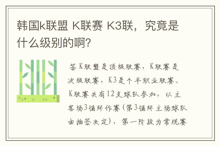 韩国k联盟 K联赛 K3联,究竟是什么级别的啊?