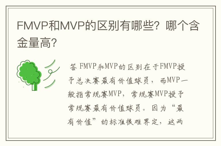 FMVP和MVP的区别有哪些？哪个含金量高？