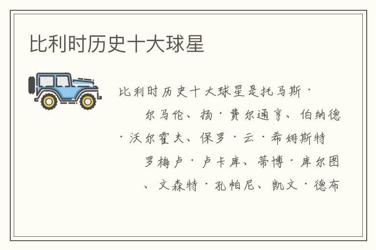 比利时历史十大球星