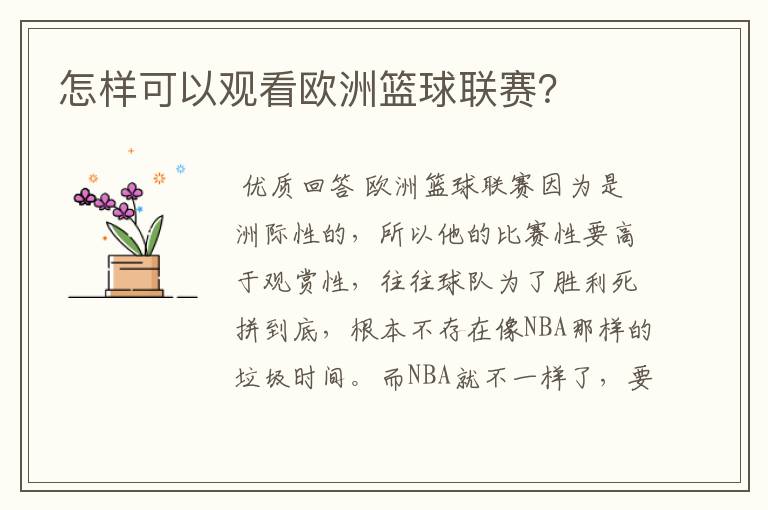 怎样可以观看欧洲篮球联赛?