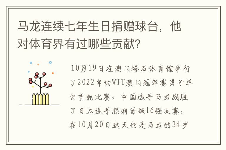 马龙连续七年生日捐赠球台,他对体育界有过哪些贡献?