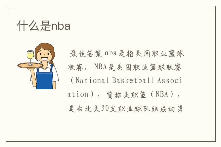 什么是nba