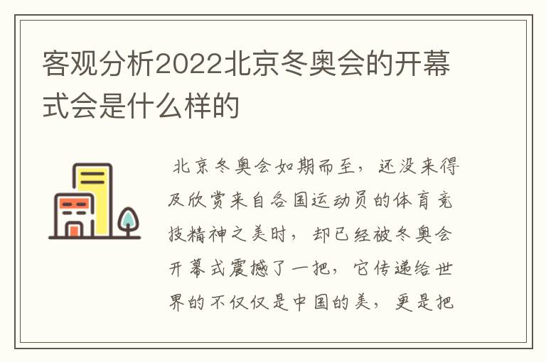 客观分析2022北京冬奥会的开幕式会是什么样的