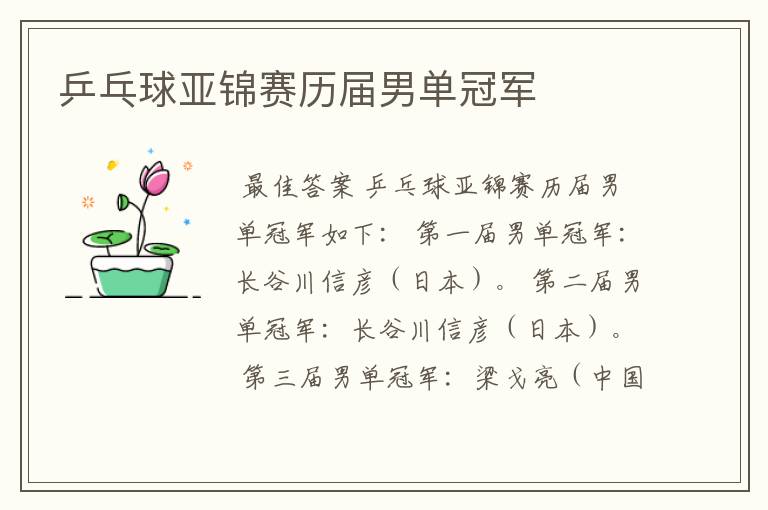 乒乓球亚锦赛历届男单冠军