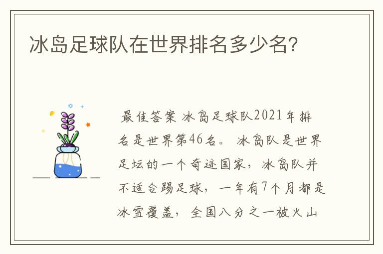 冰岛足球队在世界排名多少名?