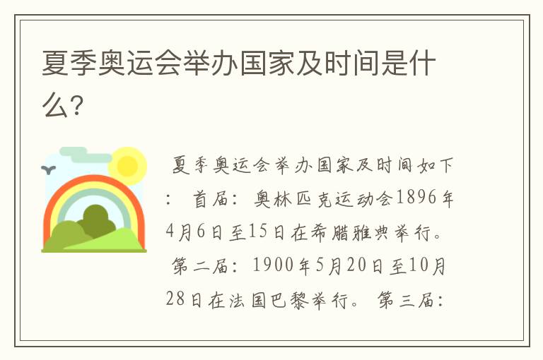 夏季奥运会举办国家及时间是什么?