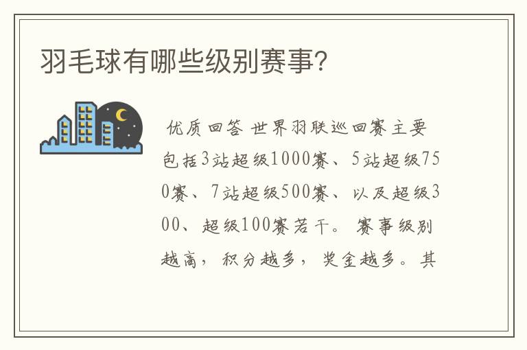 羽毛球有哪些级别赛事?