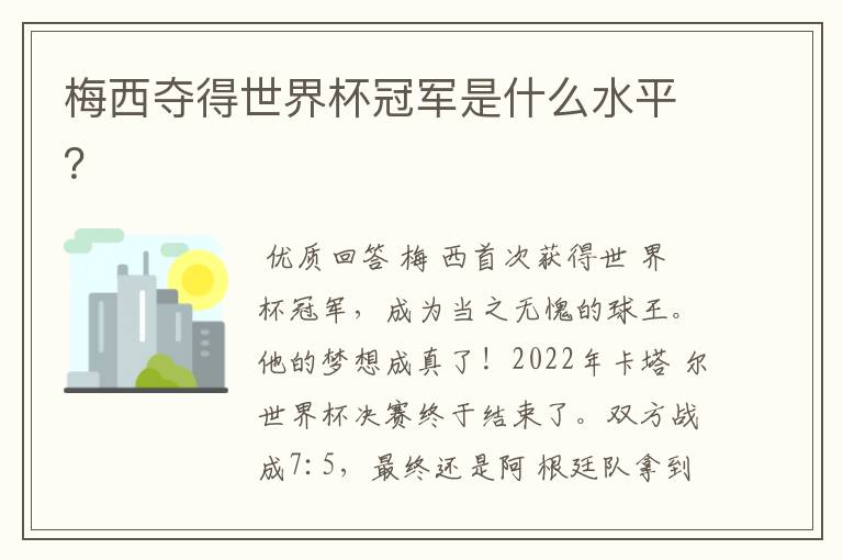 梅西夺得世界杯冠军是什么水平?