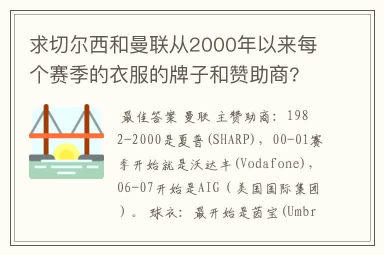 求切尔西和曼联从2000年以来每个赛季的衣服的牌子和赞助商?