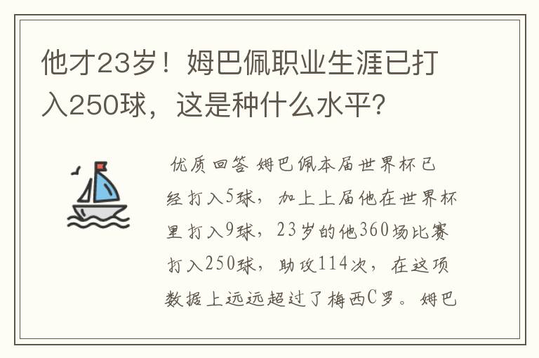 他才23岁!姆巴佩职业生涯已打入250球,这是种什么水平?