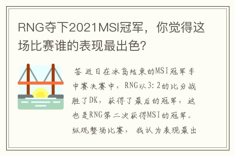 RNG夺下2021MSI冠军,你觉得这场比赛谁的表现最出色?
