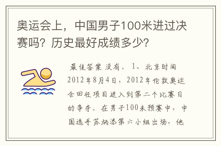 奥运会上,中国男子100米进过决赛吗?历史最好成绩多少?