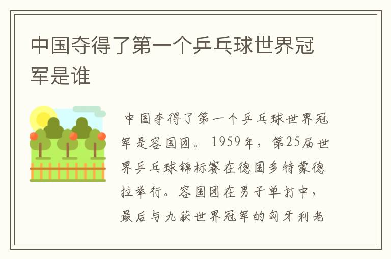 中国夺得了第一个乒乓球世界冠军是谁