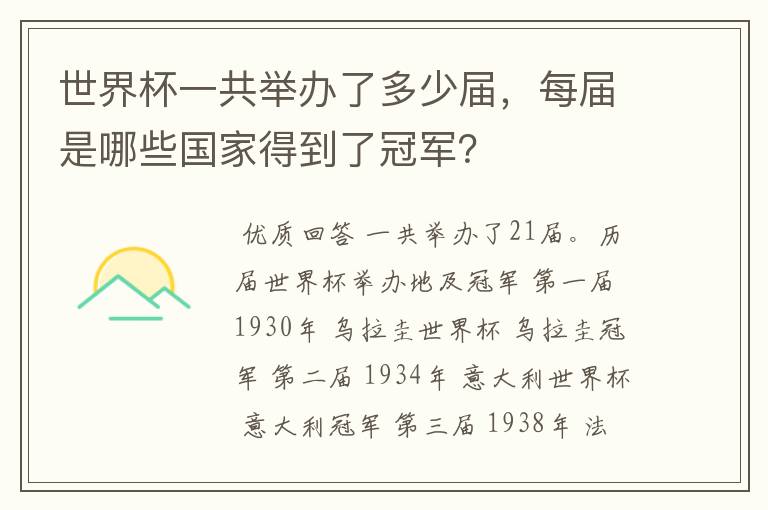 世界杯一共举办了多少届,每届是哪些国家得到了冠军?
