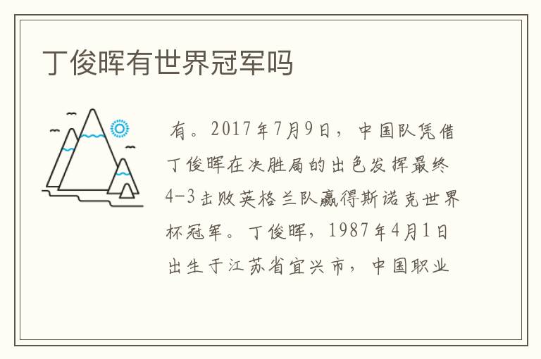 丁俊晖有世界冠军吗