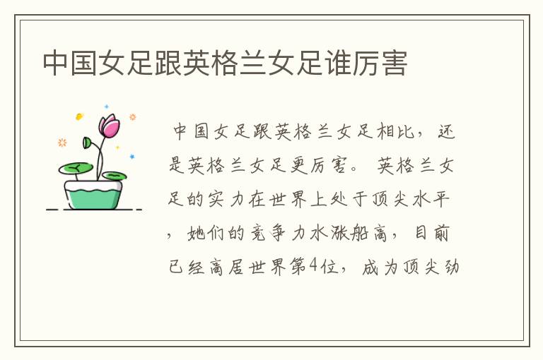 中国女足跟英格兰女足谁厉害