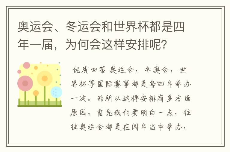 奥运会、冬运会和世界杯都是四年一届,为何会这样安排呢?