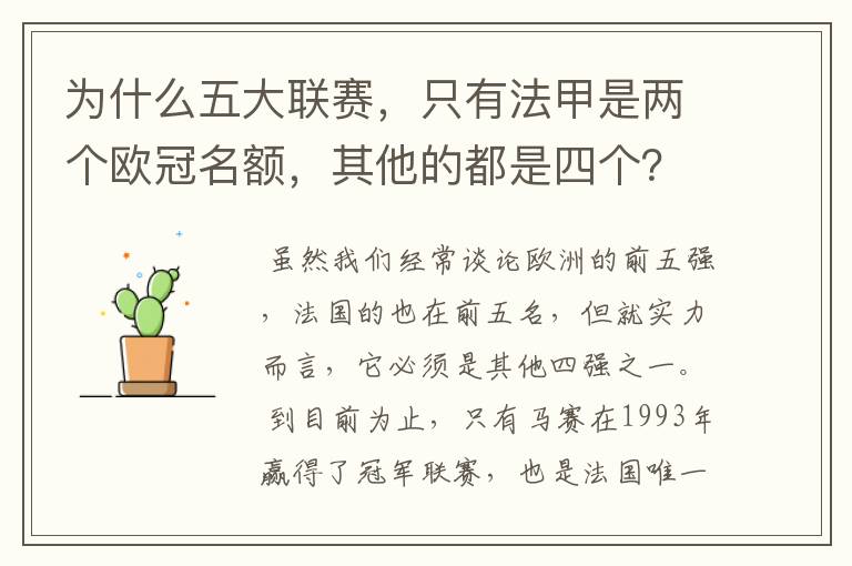 为什么五大联赛,只有法甲是两个欧冠名额,其他的都是四个?