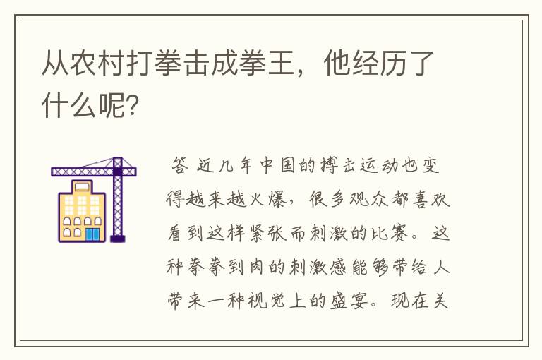 从农村打拳击成拳王,他经历了什么呢?