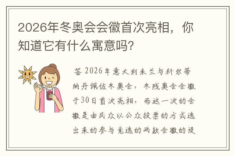 2026年冬奥会会徽首次亮相,你知道它有什么寓意吗?